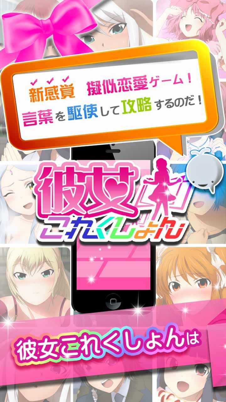 Android application 彼女これくしょん〜無料美少女恋愛シミュレーションゲーム〜 screenshort