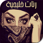 رنات خليجية-NEW- Apk