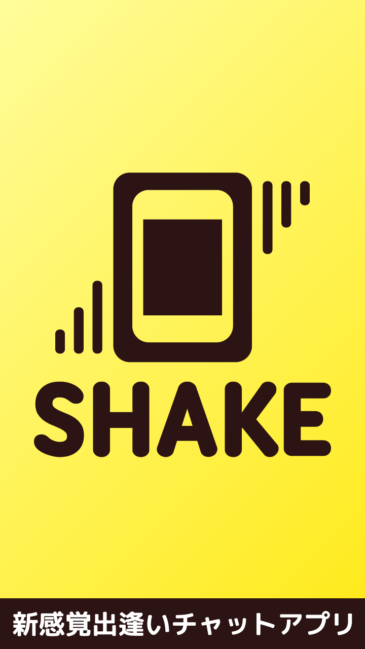 Android application id交換掲示板から始まるSHAKE出会系アプリDL無料 screenshort