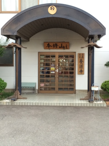 養源寺