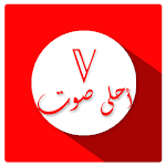 تابع احلى صوت Apk