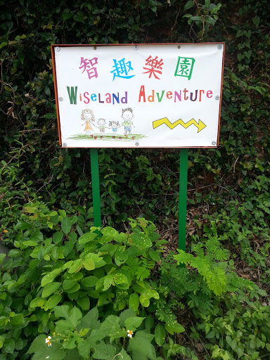 Kam Tin Wiseland Adventure 智趣樂園