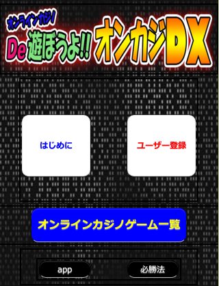 Android application オンラインカジノで遊ぼう!!オンカジDX screenshort