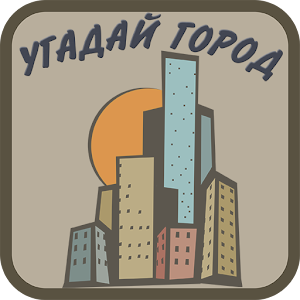 Download Города мира: Угадай город по фото For PC Windows and Mac