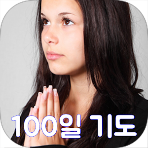 Download 백일기도 (100일기도) For PC Windows and Mac