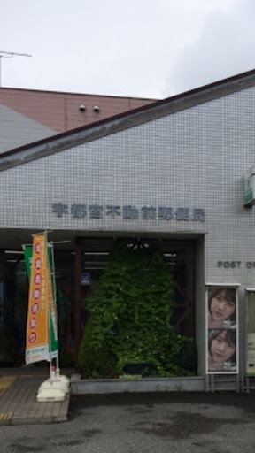 宇都宮不動前郵便局 ( Utsunomiya Fudoumae Post Office )