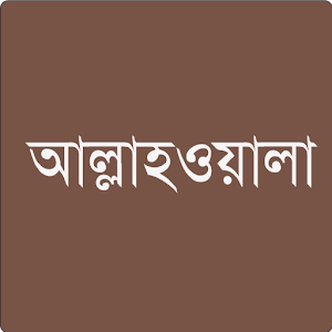আল্লাহ্‌ওয়ালা.apk 1.0.1