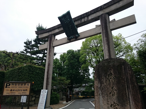 御香宮神社 東鳥居