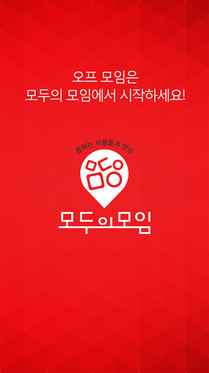 Android application 모두의모임 - 통하는 사람들과 만남 screenshort