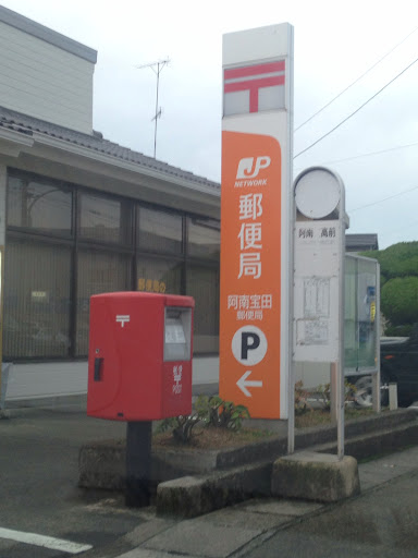 宝田郵便局
