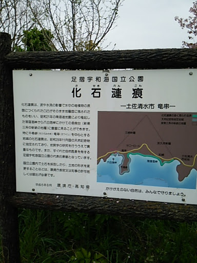 足摺宇和国立公園看板