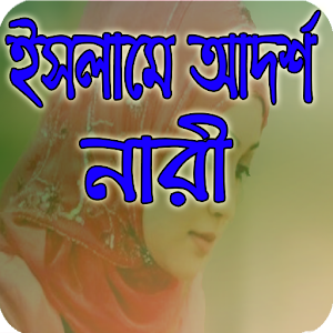 Download ইসলামে আদর্শ নারী-idol of woman For PC Windows and Mac