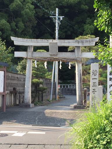 若一王子神社