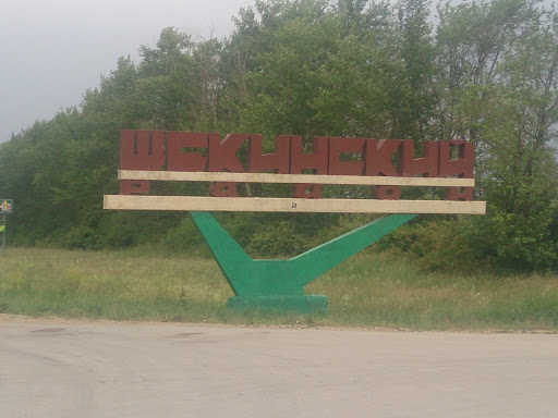 Щекинский Район