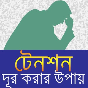 Download টেনশন দূর করার উপায়/ Relief Depression For PC Windows and Mac