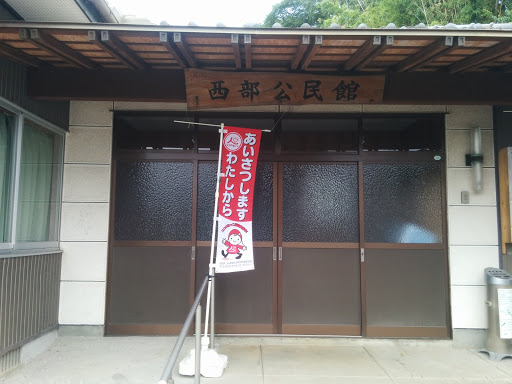 西部公民館