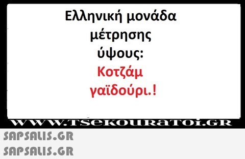 Ελληνική μονάδα μέτρησης ύψους: Κοτζάμ γαϊδούρι. !