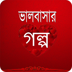 Download Bangla Love Story For PC Windows and Mac
