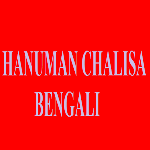 Download HanumanChalisaBengali For PC Windows and Mac