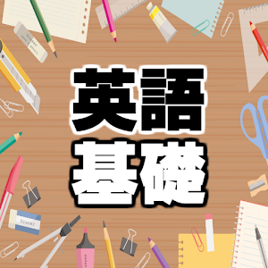 Download 英語 基礎文法・英単語～高校受験×入試問題×～ For PC Windows and Mac