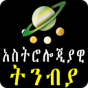 ダウンロード Astrology አስትሎጂያዊ ትንብያ በአማርኛ - Ethiopian  をインストールする 最新 APK ダウンローダ