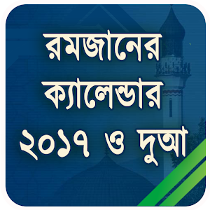 Download রমজানের ক্যালেন্ডার ২০১৭ ও দুআ For PC Windows and Mac