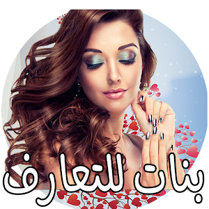 Download بنات للتعارف For PC Windows and Mac