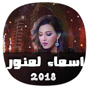 Download أغاني اسماء لمنور 2018 For PC Windows and Mac