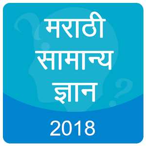 Download Marathi GK 2018 , MPSC For PC Windows and Mac
