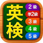 英検英単語チャレンジ（2級 準2級 3級 4級 5級に対応） Apk