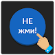 Download Синяя кнопка: не советую нажимать на меня For PC Windows and Mac 1.0