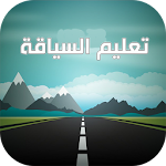 تعليم السياقة Apk