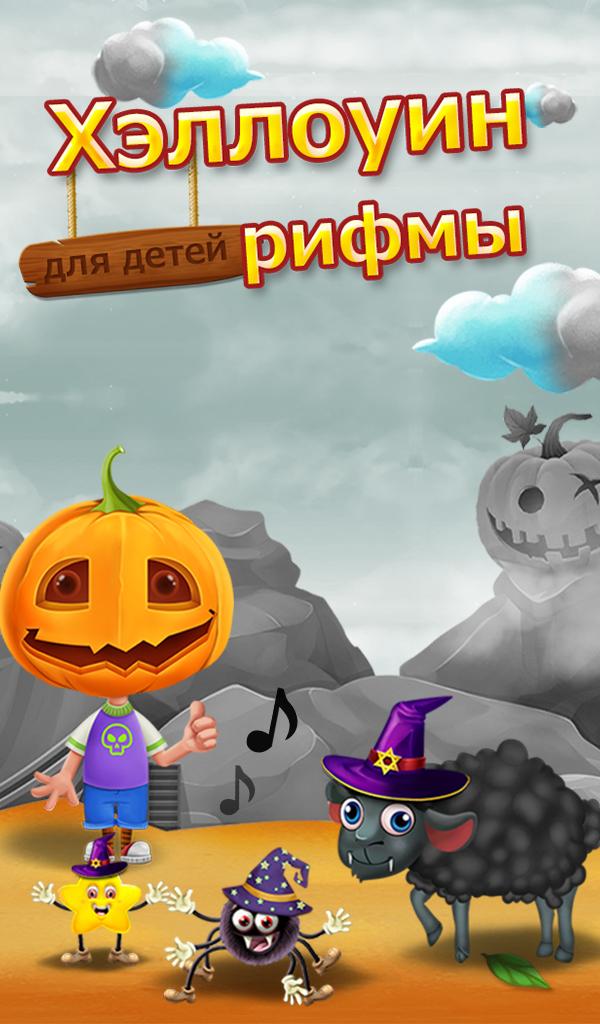 Android application Halloween Kids Fun Rhymes screenshort