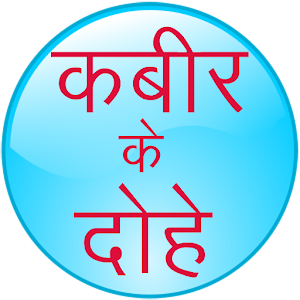 Download Kabir Ke Dohe, (Rahim, Tulsidas, Surdas ke dohe) For PC Windows and Mac