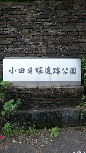 小田貝塚遺跡公園