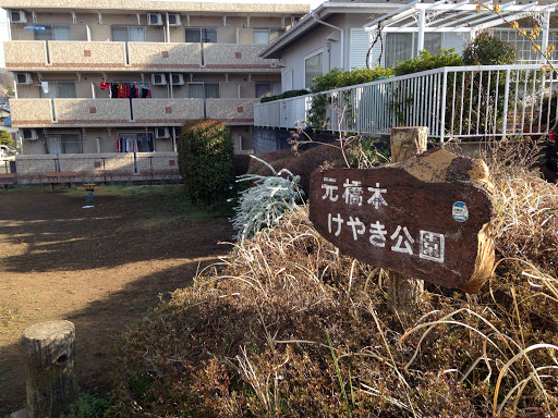 元橋本けやき公園