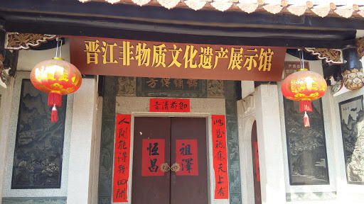 晋江非物質文化遺產展示館