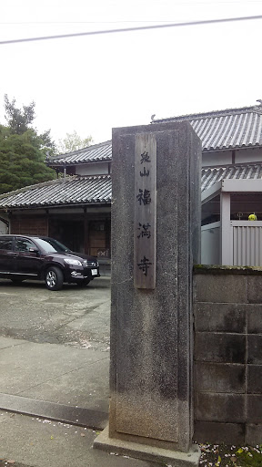 奥山  福満寺