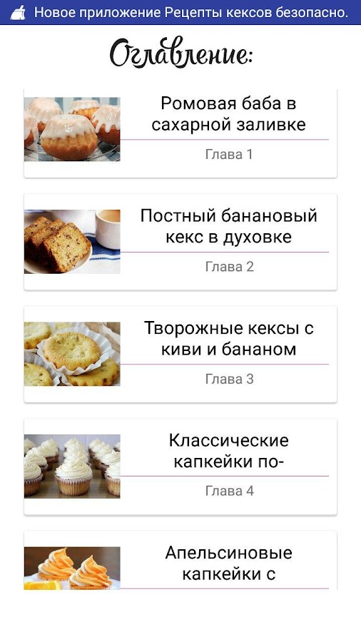 Рецепты кексов — приложение на Android
