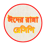 Bangla recipe ঈদের রান্না Apk