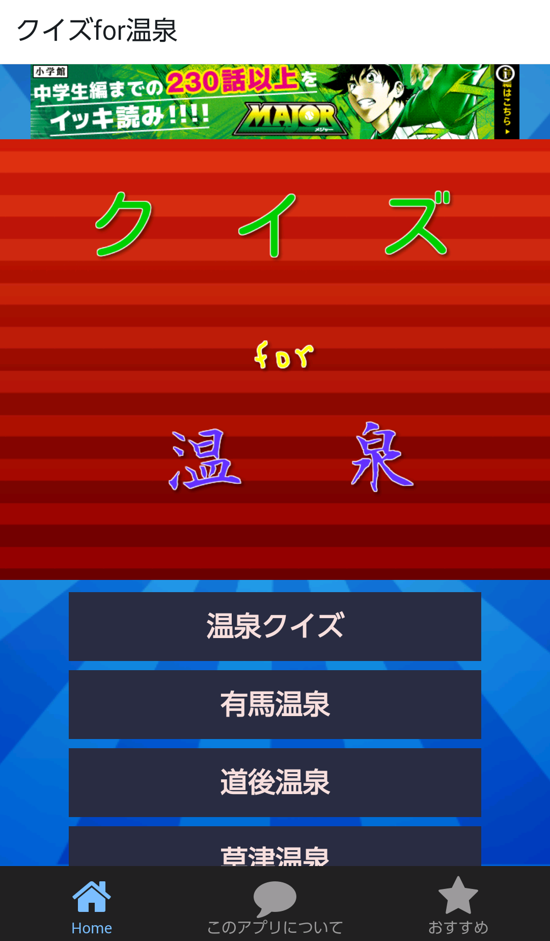 Android application クイズfor温泉 screenshort