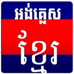 English Khmer Dictionary Apk