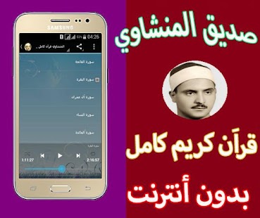 How to download المنشاوي قرآن كامل بدون أنترنت 1.0 apk for android