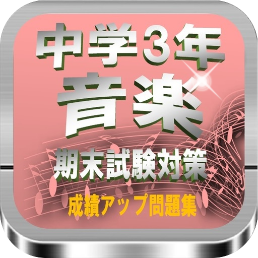 Android application 中学3年『音楽』学年末試験対策　成績アップ問題集全75問 screenshort