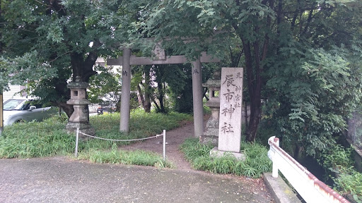 辰市神社