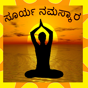 Download Surya Namaskar in Kannada For PC Windows and Mac