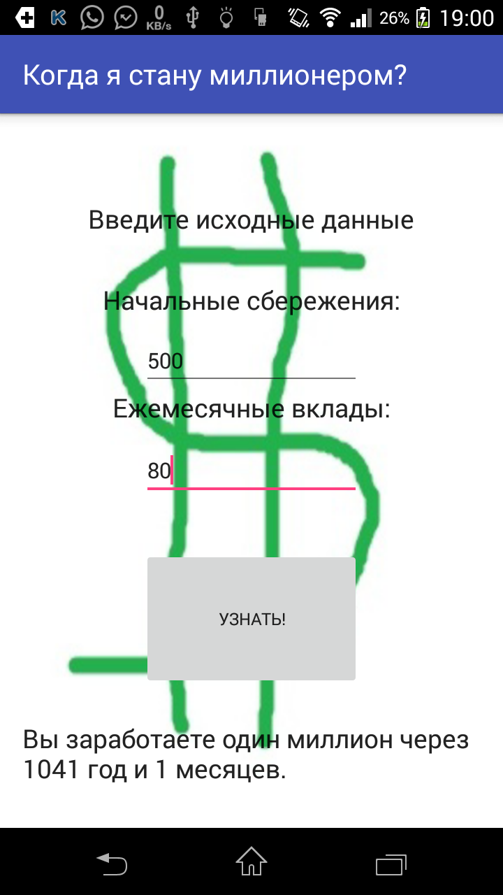Android application Когда я стану миллионером? screenshort