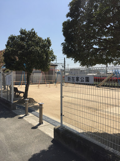 新在家公園