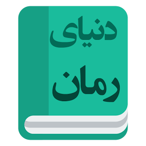 Download دنیای رمان For PC Windows and Mac