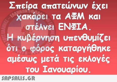 Σπείρα απατεώνων έχει χακάρει Τα ΑΦΜ και στέλνει EN 1A. Η κυβέρνηση υπενθυμίζει ότι ο φόρος καταργήθηκε αμέσως μετά τις εκλογές Του ανουαριου.